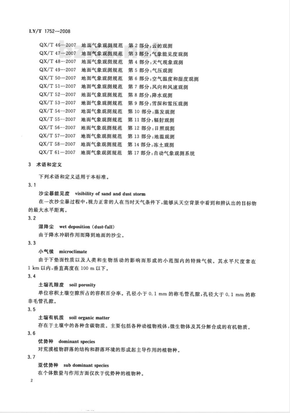 LY/T 1752-2008 荒漠生态系统定位观测技术规范