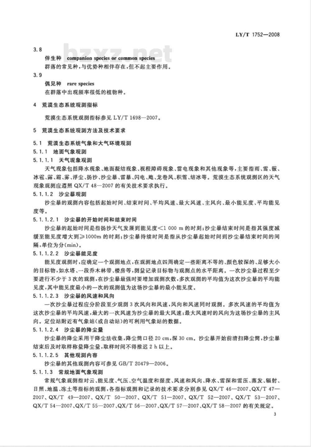 LY/T 1752-2008 荒漠生态系统定位观测技术规范