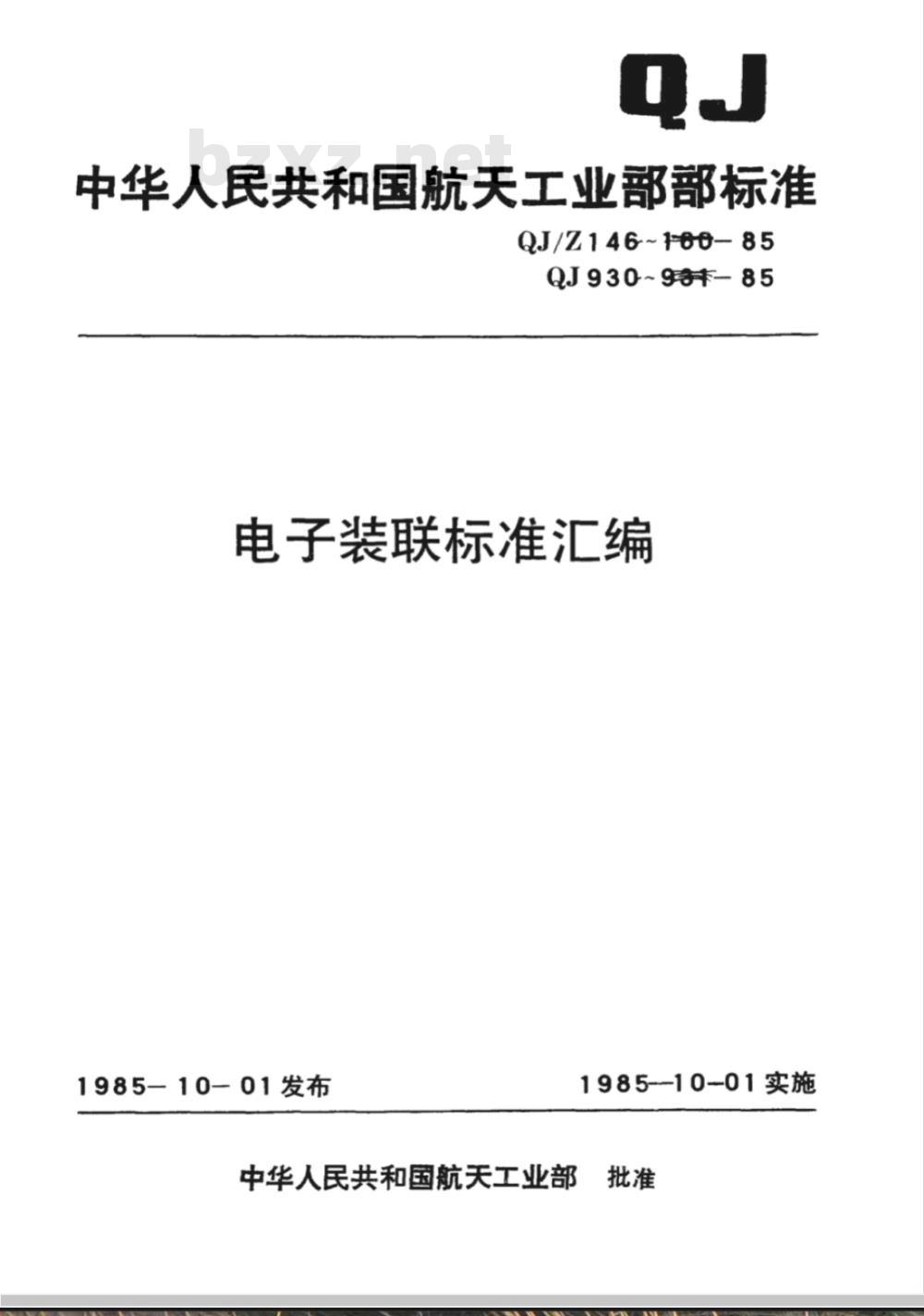 QJ/Z 157-1985 电子装联标准汇编 氮化硼浇注工艺细则