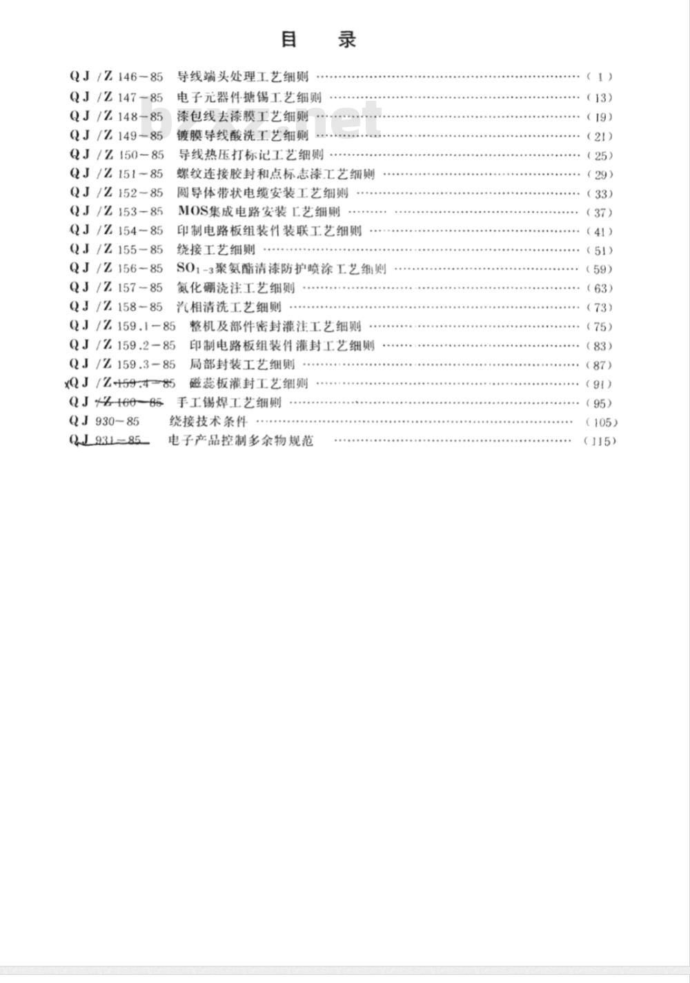 QJ/Z 157-1985 电子装联标准汇编 氮化硼浇注工艺细则