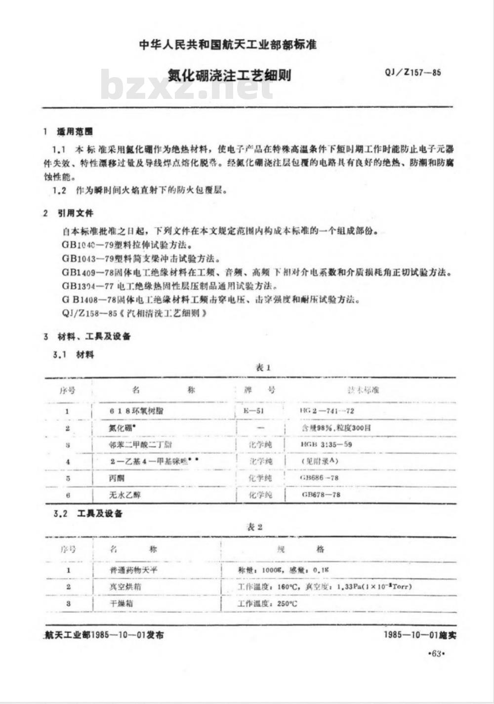 QJ/Z 157-1985 电子装联标准汇编 氮化硼浇注工艺细则
