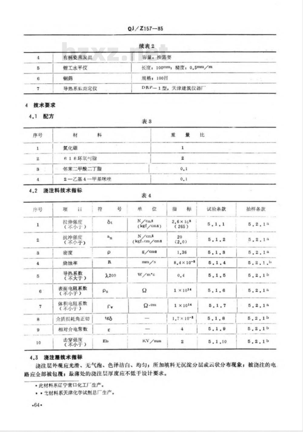 QJ/Z 157-1985 电子装联标准汇编 氮化硼浇注工艺细则