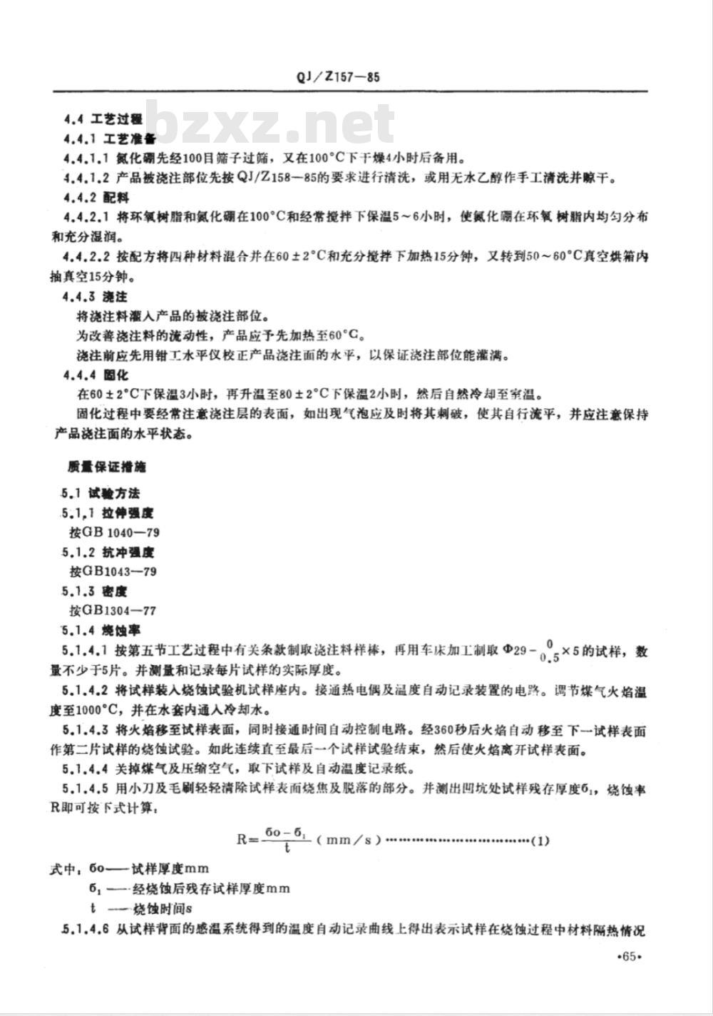 QJ/Z 157-1985 电子装联标准汇编 氮化硼浇注工艺细则