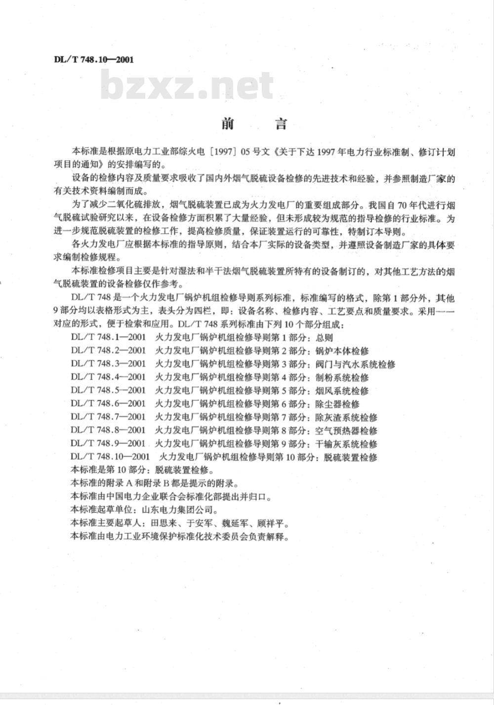 DL/T 748.10-2001 火力发电厂锅炉机组检修导则 第10部分：脱硫装置检修