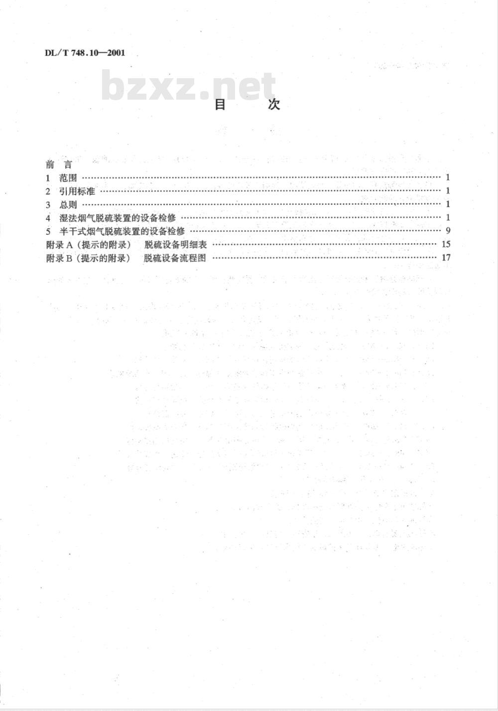 DL/T 748.10-2001 火力发电厂锅炉机组检修导则 第10部分：脱硫装置检修