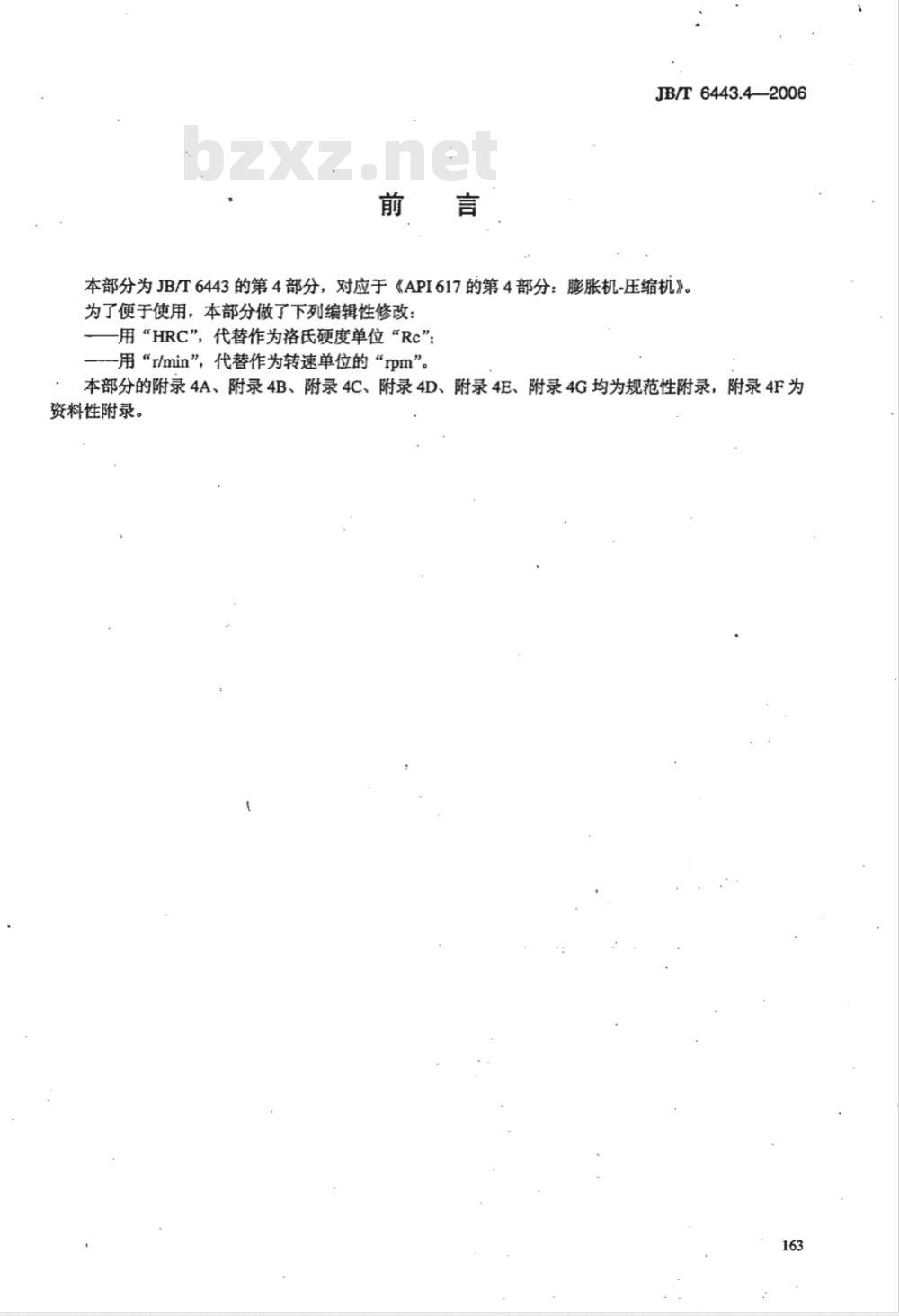 JB/T 6443.4-2006 石油、化学和气体工业用轴流、离心压缩机及膨胀机-压缩机 第4部分:膨胀机-压缩机