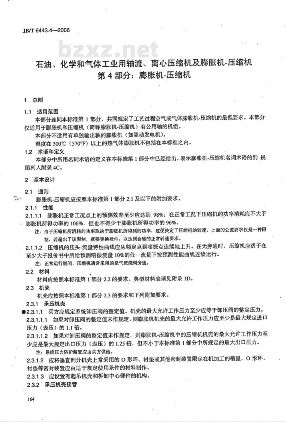 JB/T 6443.4-2006 石油、化学和气体工业用轴流、离心压缩机及膨胀机-压缩机 第4部分:膨胀机-压缩机