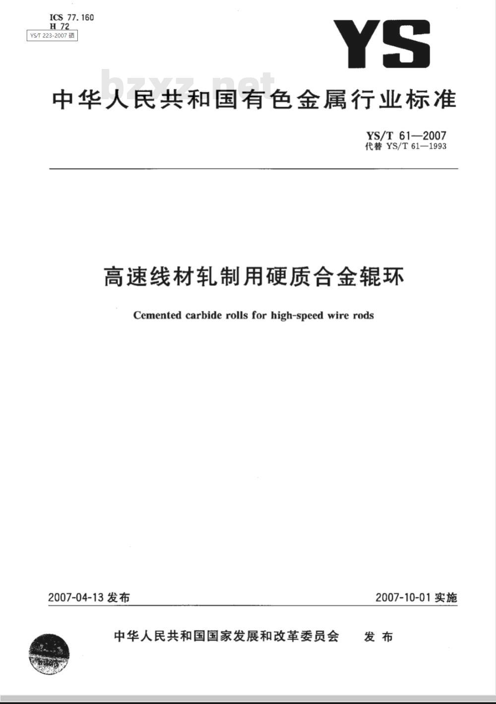 YS/T 61-2007 高速线材轧制用硬质合金辊环