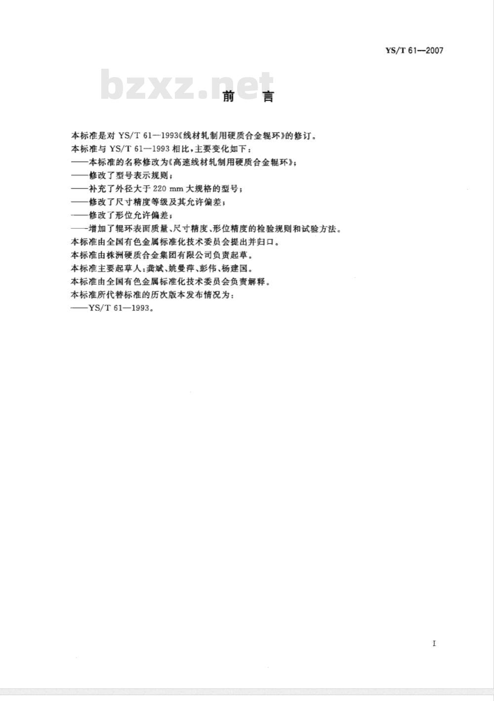 YS/T 61-2007 高速线材轧制用硬质合金辊环