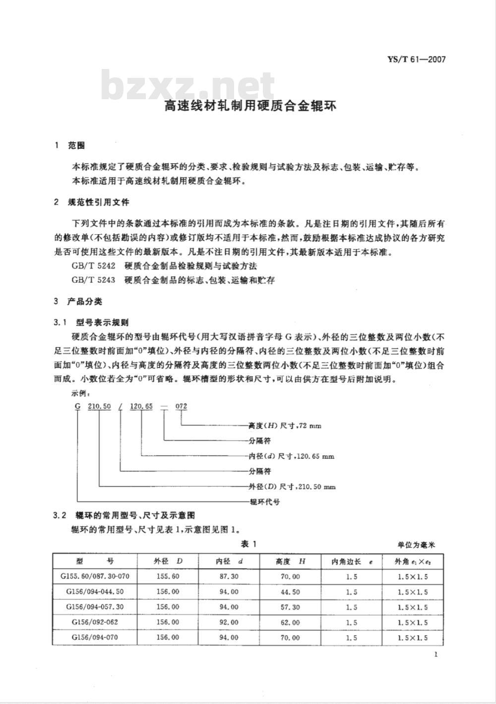 YS/T 61-2007 高速线材轧制用硬质合金辊环