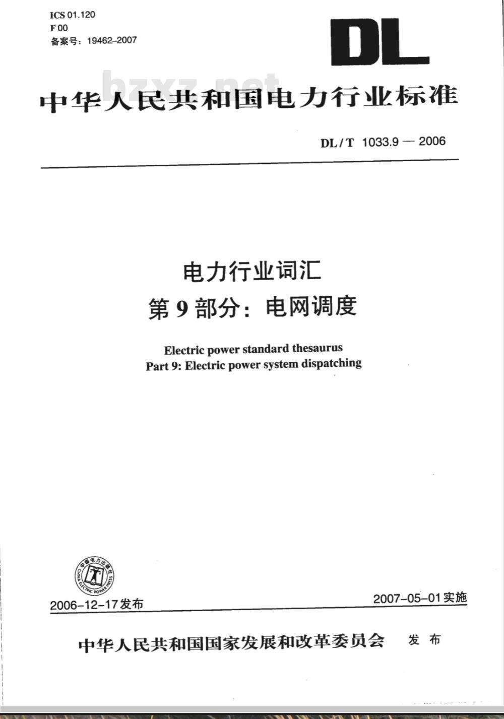 DL/T 1033.9-2006 电力行业词汇 第9部分:电网调度