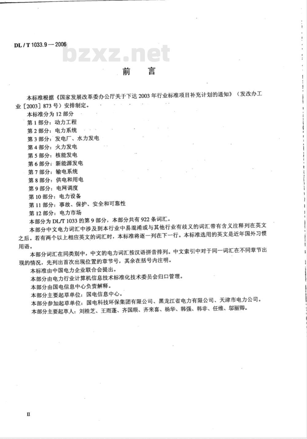 DL/T 1033.9-2006 电力行业词汇 第9部分:电网调度