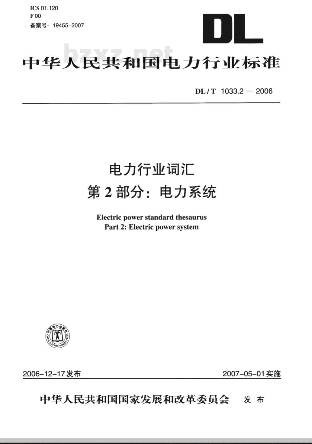 DL/T 1033.2-2006 电力行业词汇 第2部分:电力系统