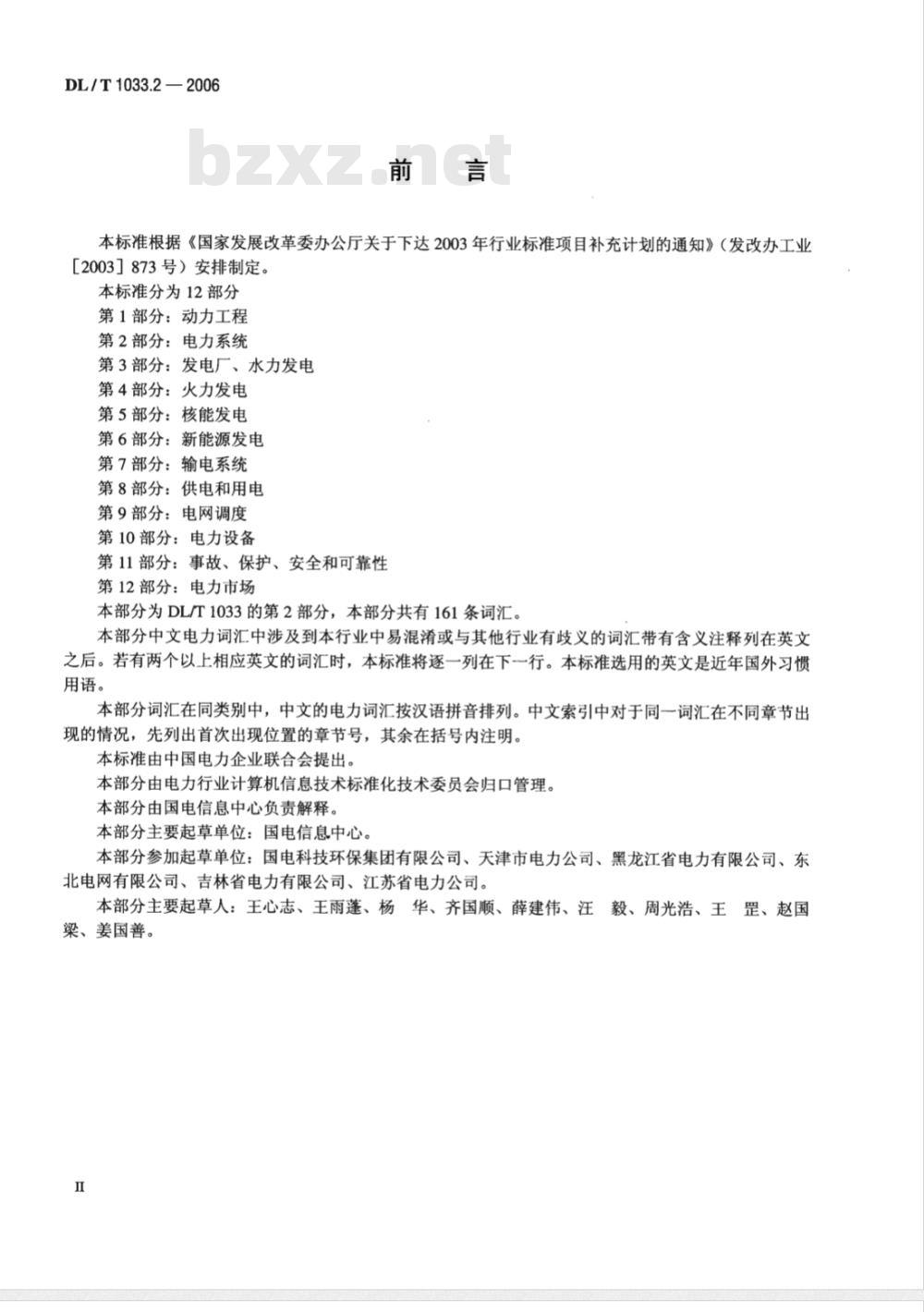 DL/T 1033.2-2006 电力行业词汇 第2部分:电力系统
