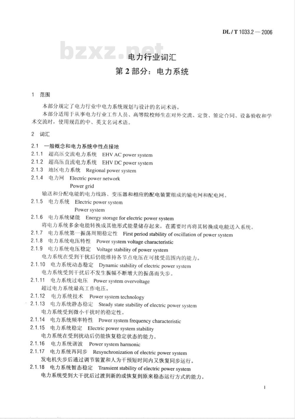 DL/T 1033.2-2006 电力行业词汇 第2部分:电力系统