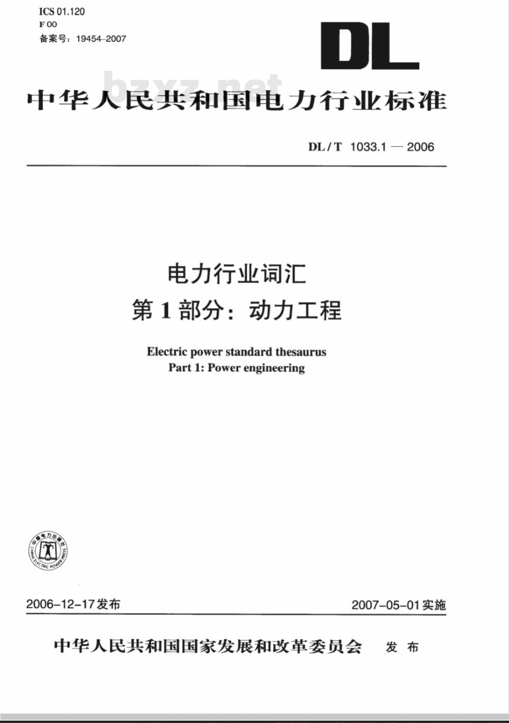 DL/T 1033.1-2006 电力行业词汇 第1部分:动力工程