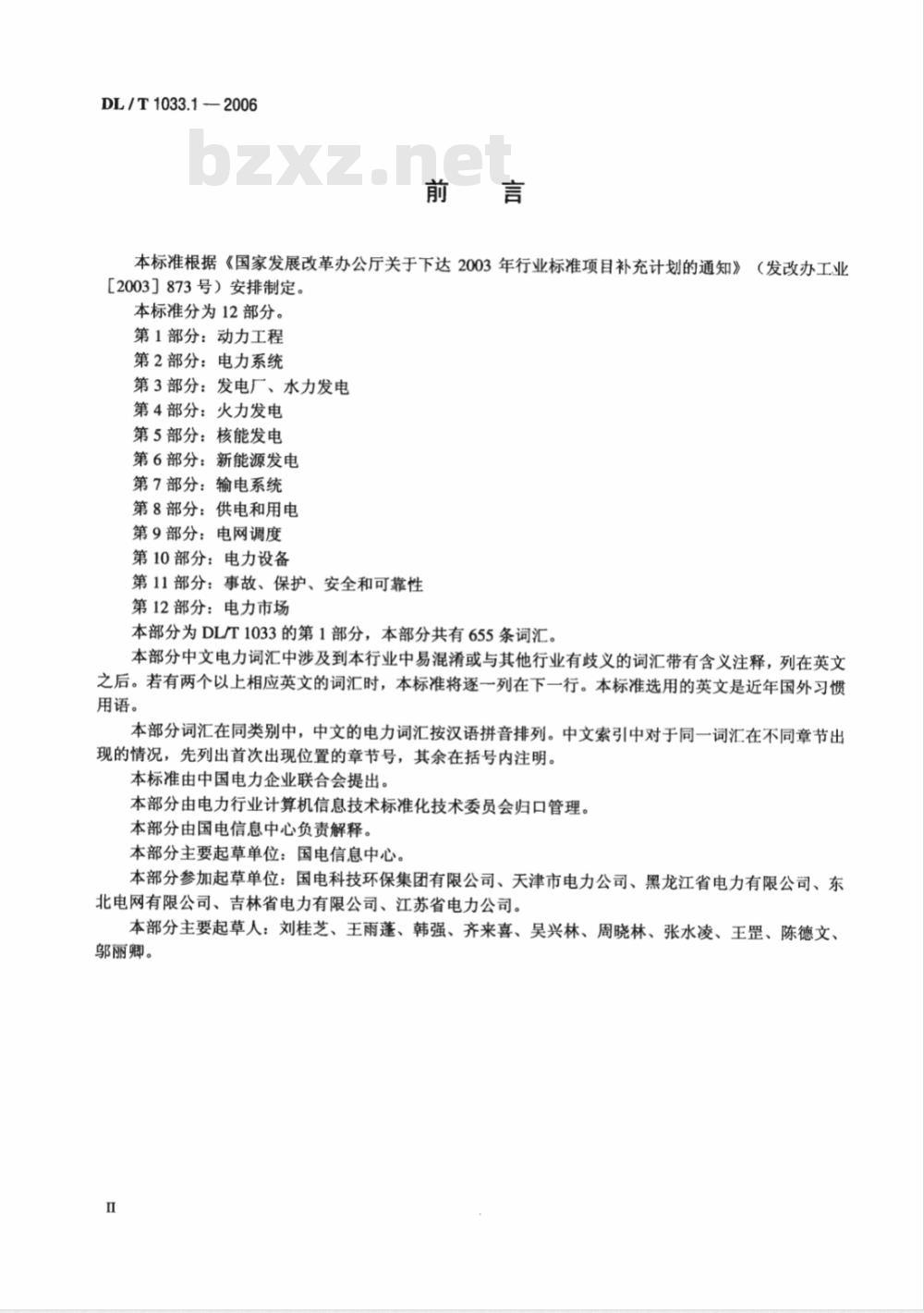 DL/T 1033.1-2006 电力行业词汇 第1部分:动力工程