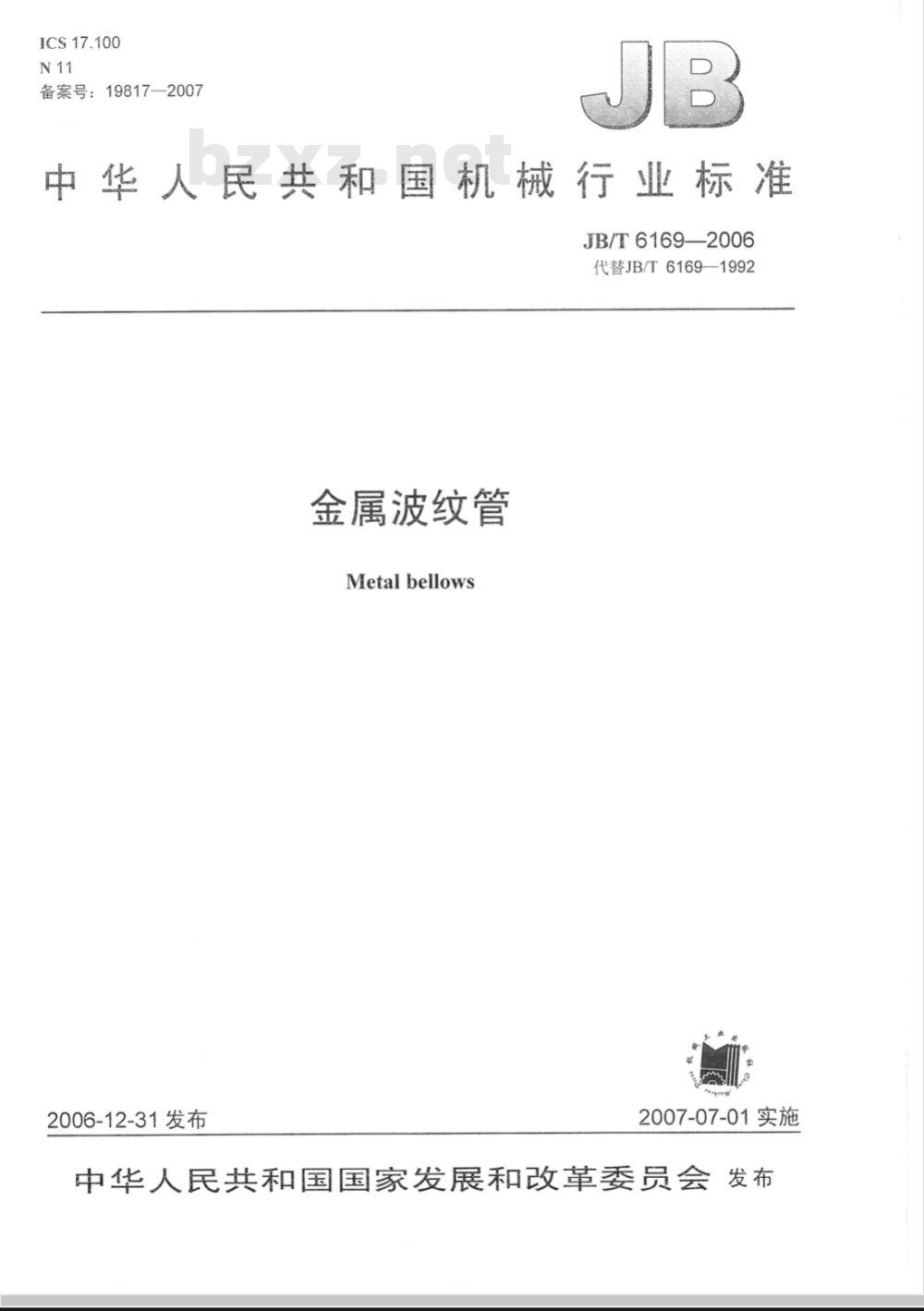 JB/T 6169-2006 金属波纹管