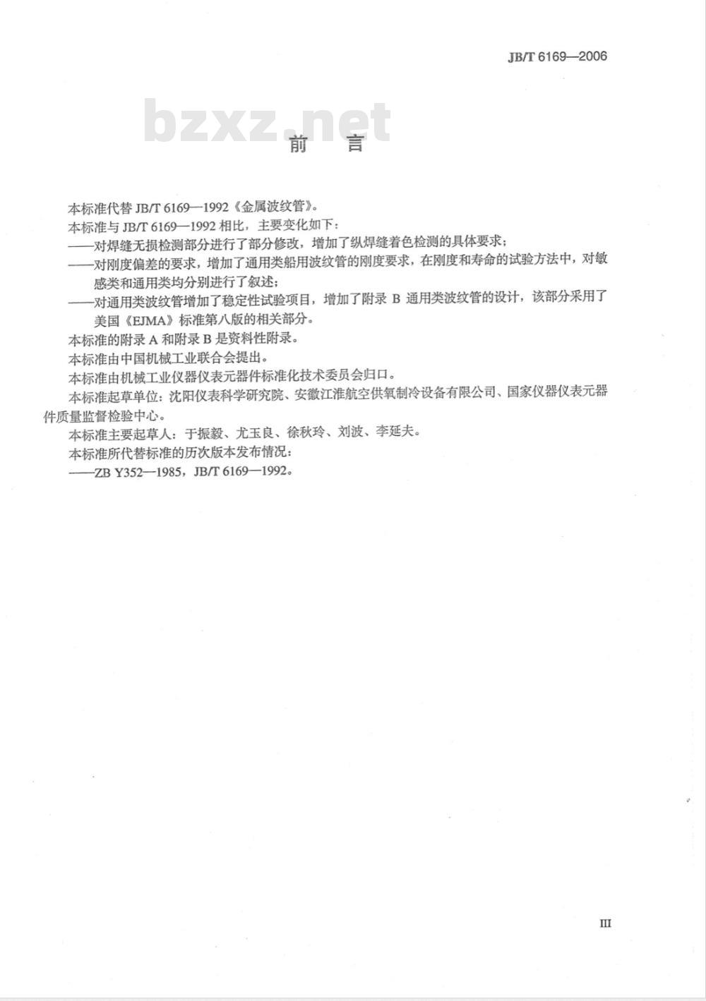 JB/T 6169-2006 金属波纹管