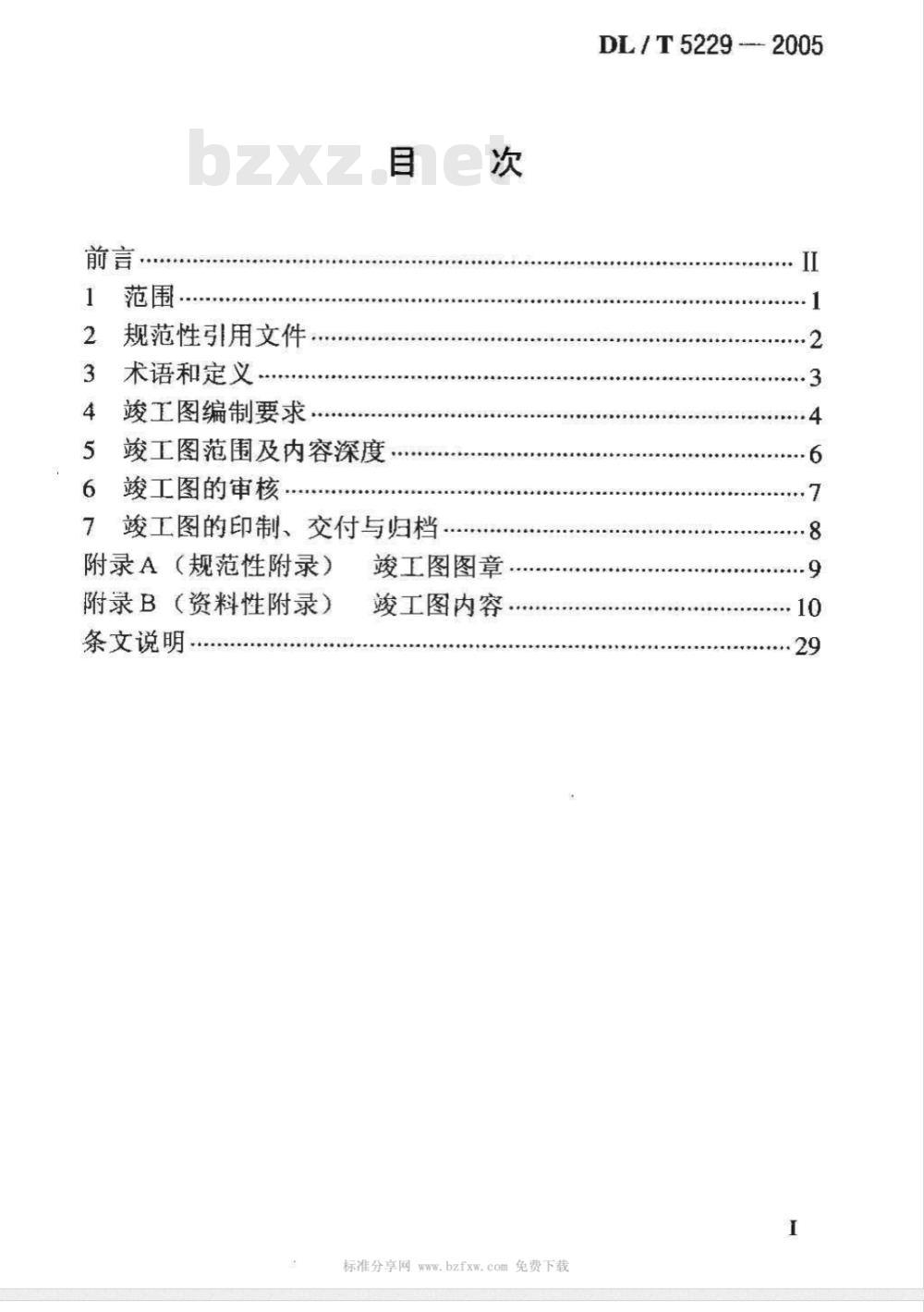 DL/T 5229-2005 电力工程竣工图文件编制规定(附条文说明)
