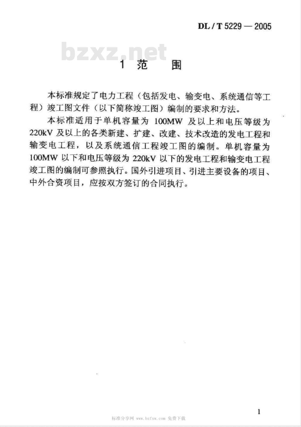 DL/T 5229-2005 电力工程竣工图文件编制规定(附条文说明)