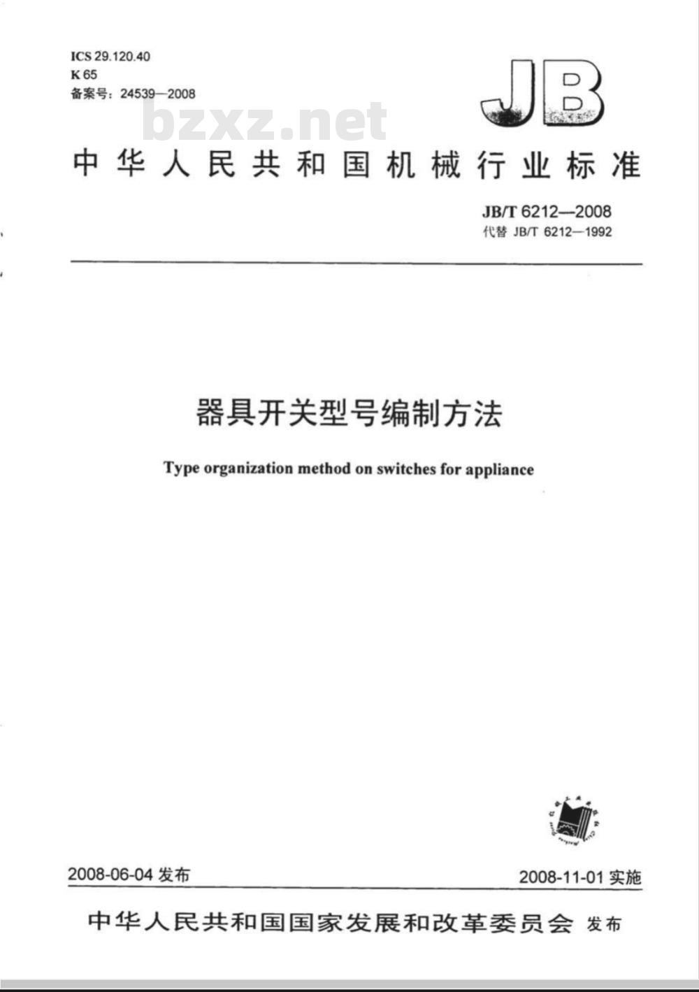 JB/T 6212-2008 器具开关 型号编制方法