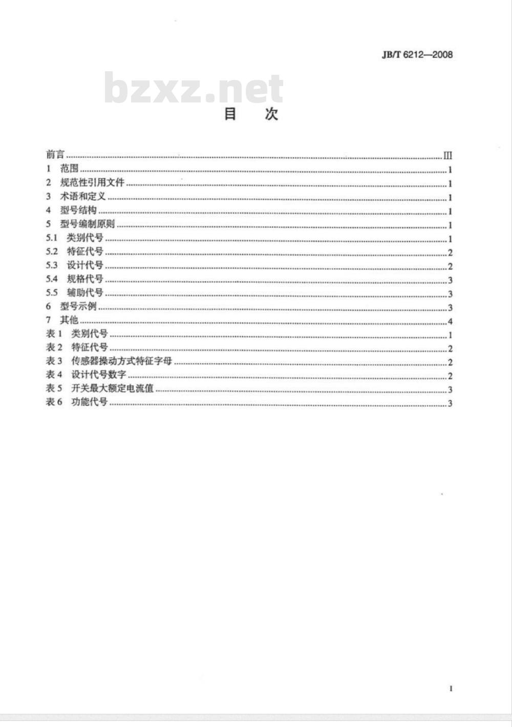 JB/T 6212-2008 器具开关 型号编制方法