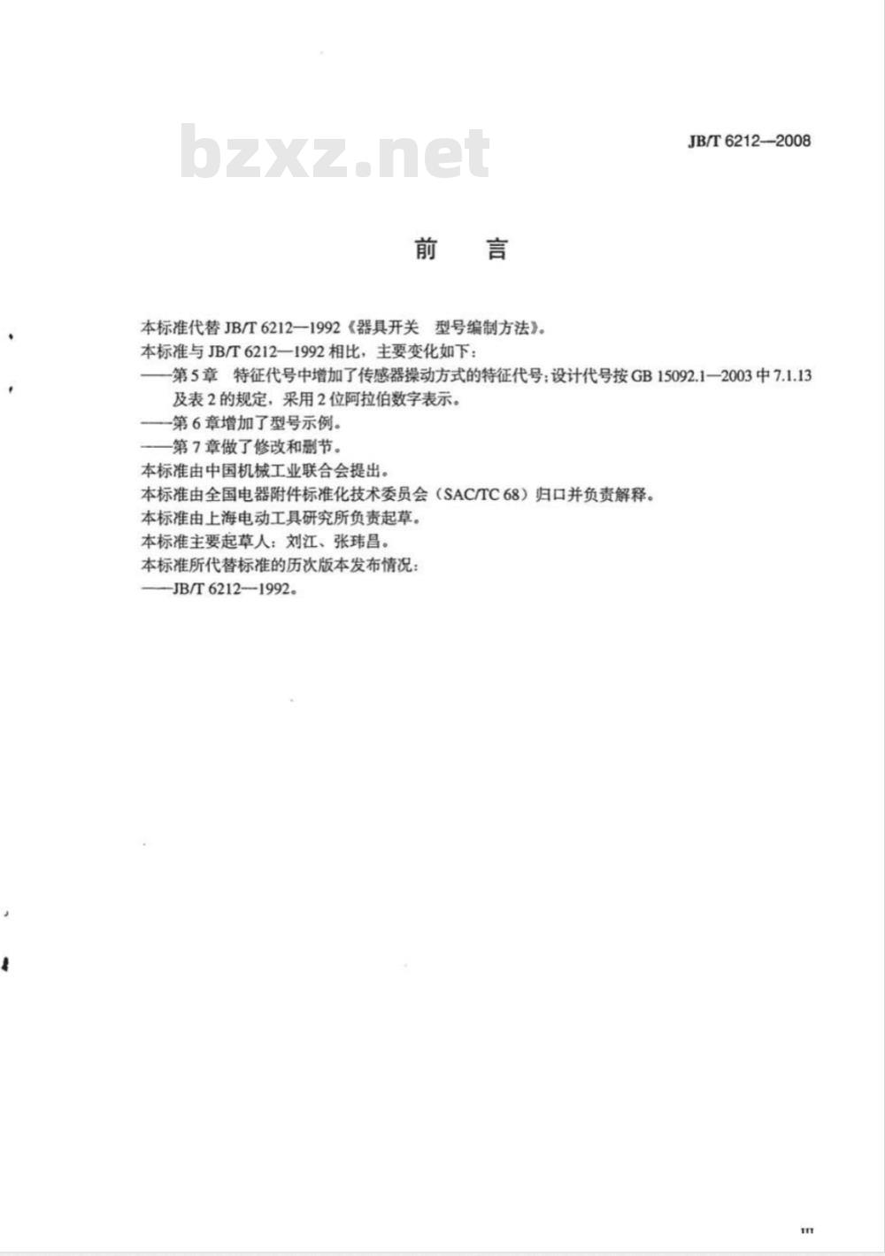 JB/T 6212-2008 器具开关 型号编制方法