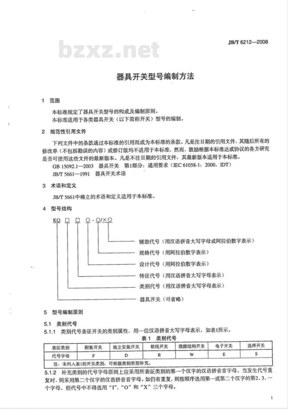 JB/T 6212-2008 器具开关 型号编制方法