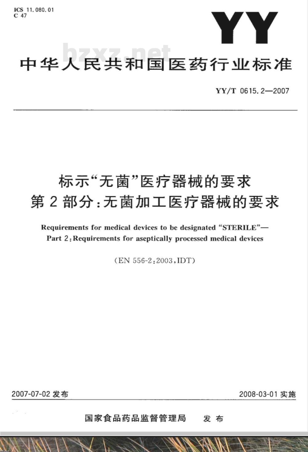 YY/T 0615.2-2007 标示“无菌”医疗器械的要求第2部分:无菌加工医疗器械的要求