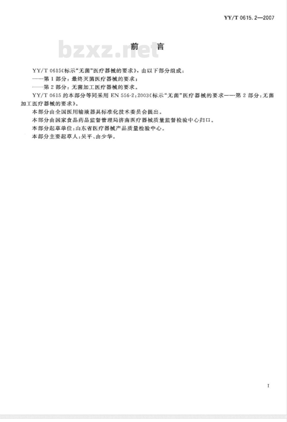 YY/T 0615.2-2007 标示“无菌”医疗器械的要求第2部分:无菌加工医疗器械的要求