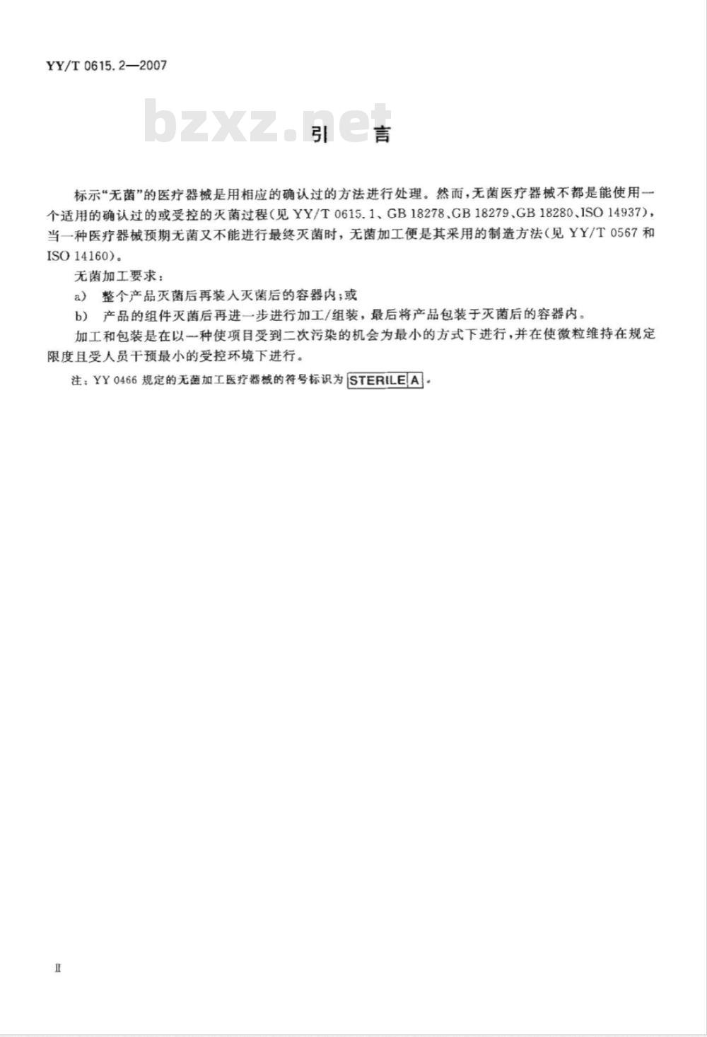 YY/T 0615.2-2007 标示“无菌”医疗器械的要求第2部分:无菌加工医疗器械的要求