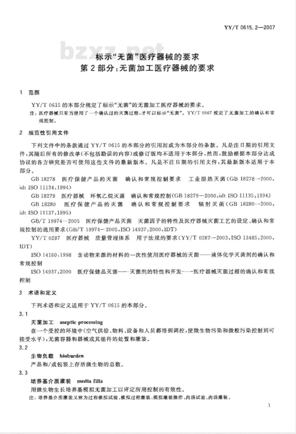 YY/T 0615.2-2007 标示“无菌”医疗器械的要求第2部分:无菌加工医疗器械的要求