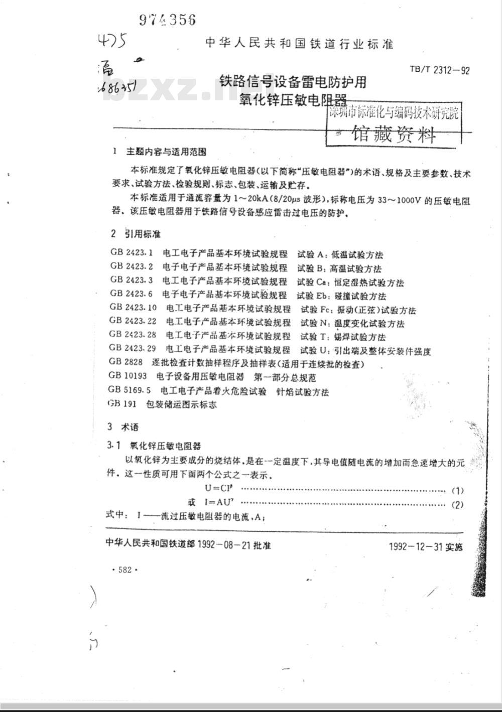TB/T 2312-1992 铁路信号设备雷电防护用氧化锌压敏电阻器