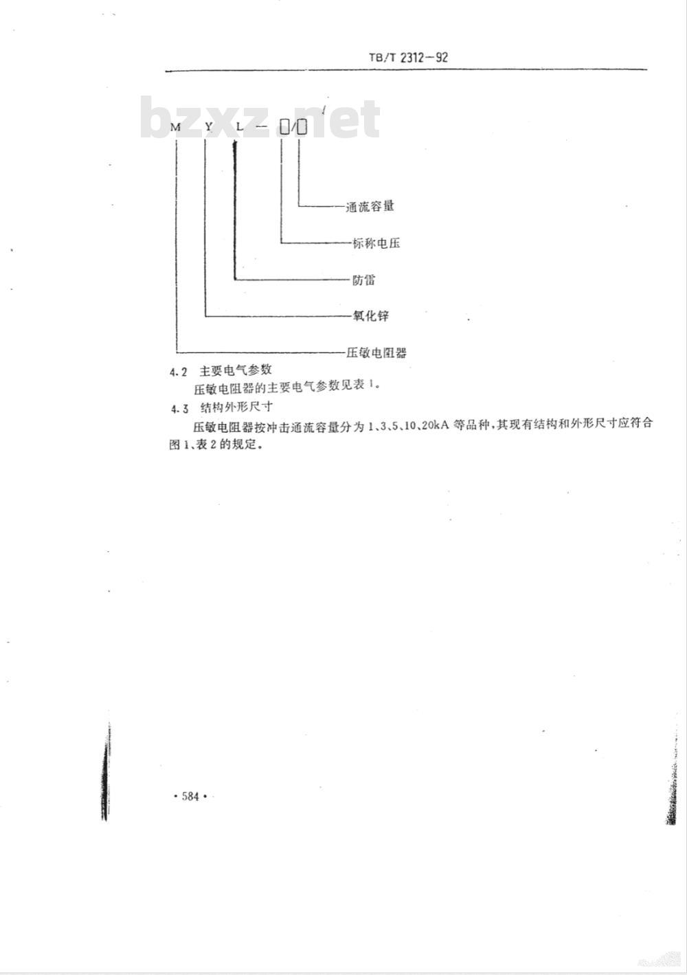 TB/T 2312-1992 铁路信号设备雷电防护用氧化锌压敏电阻器