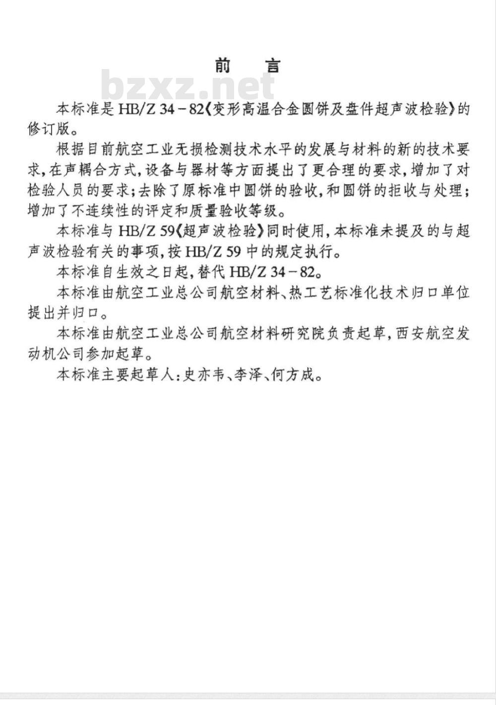 HB/Z 34-1998 变形高温合金圆饼及盘件超声波检验