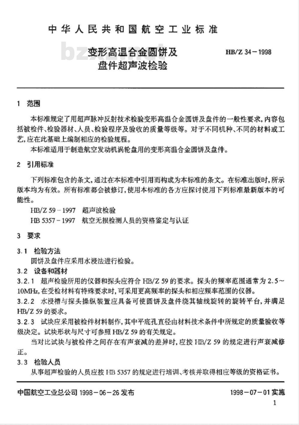 HB/Z 34-1998 变形高温合金圆饼及盘件超声波检验
