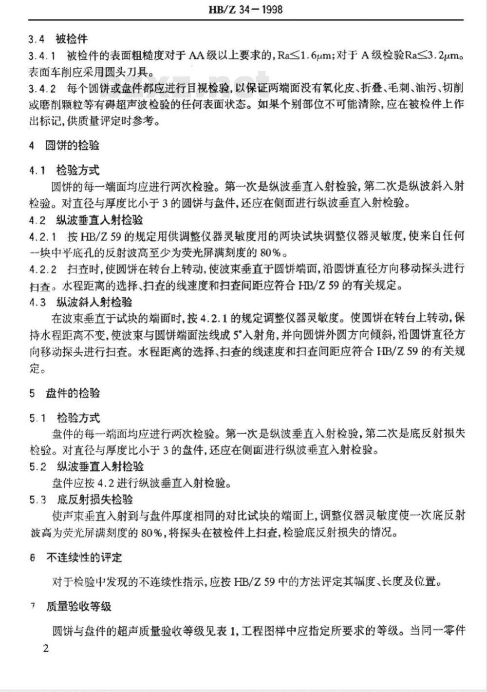 HB/Z 34-1998 变形高温合金圆饼及盘件超声波检验