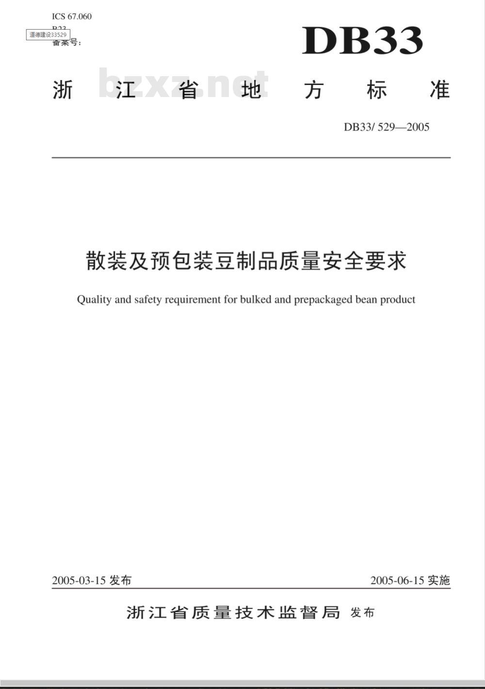 DB/ 33529-2005 散装及预包装豆制品质量安全要求
