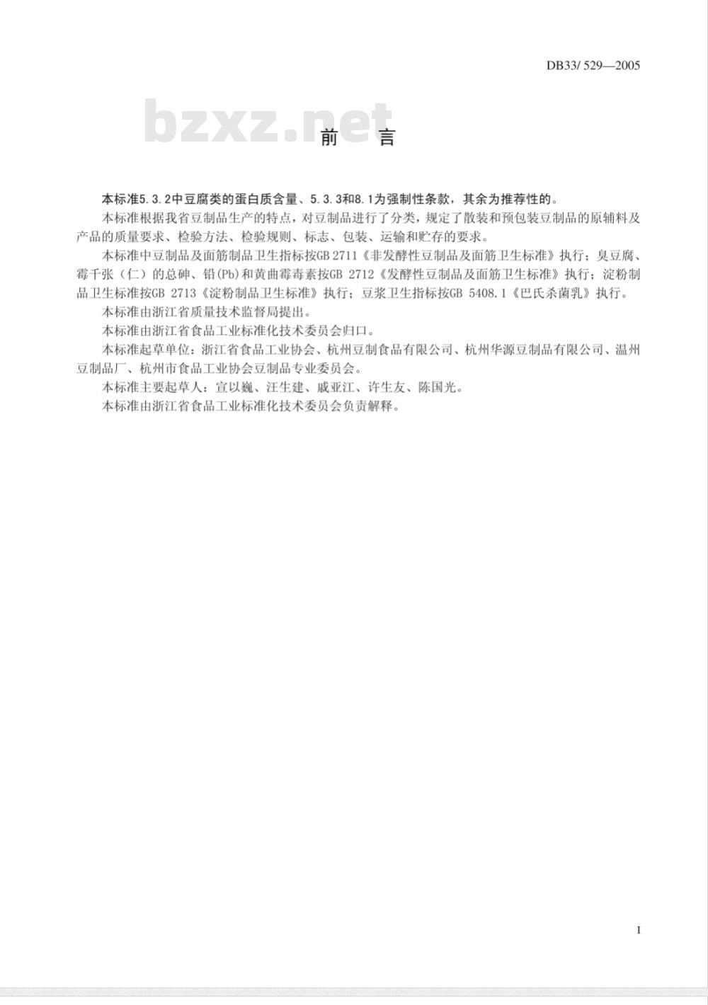 DB/ 33529-2005 散装及预包装豆制品质量安全要求