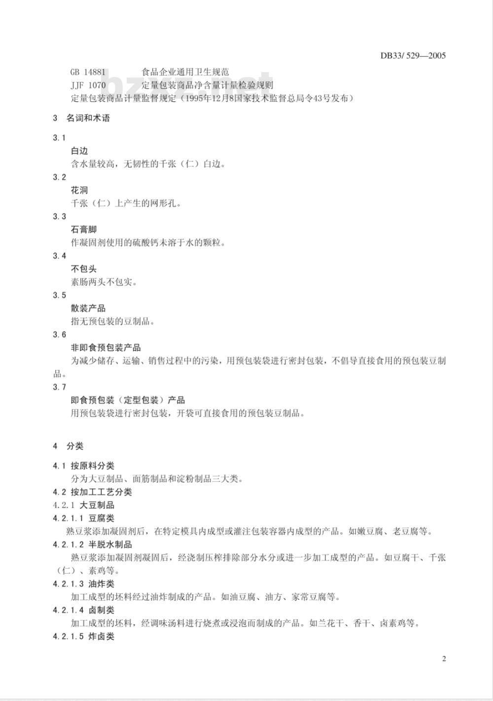 DB/ 33529-2005 散装及预包装豆制品质量安全要求