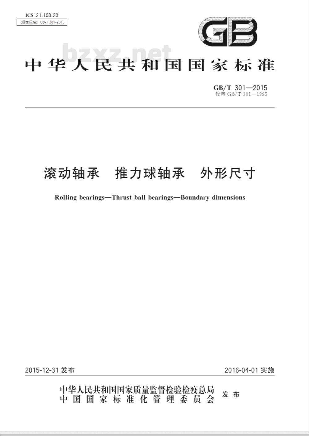 GB/T  301-2015 滚动轴承 平底推力球轴承 外形尺寸