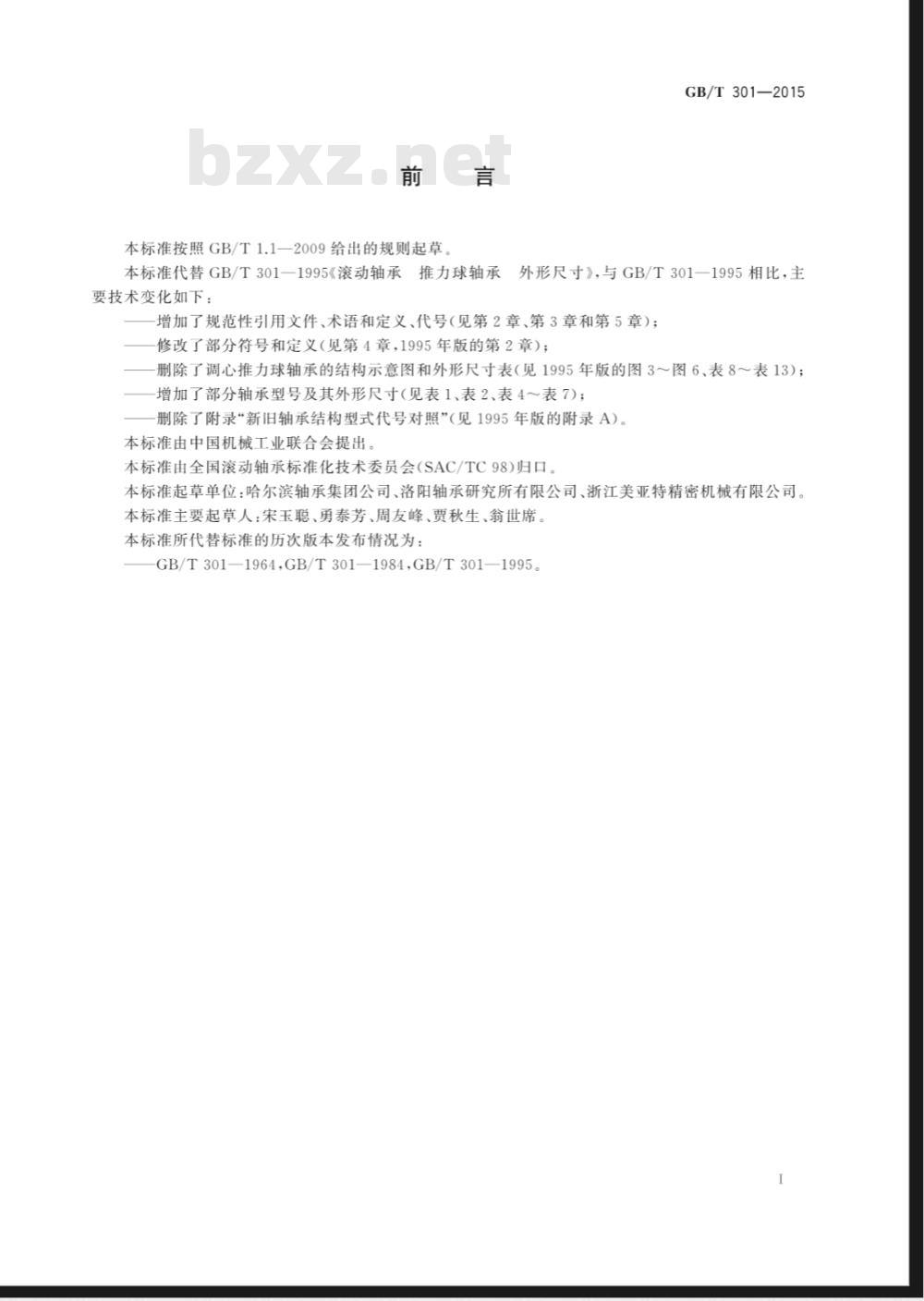 GB/T  301-2015 滚动轴承 平底推力球轴承 外形尺寸