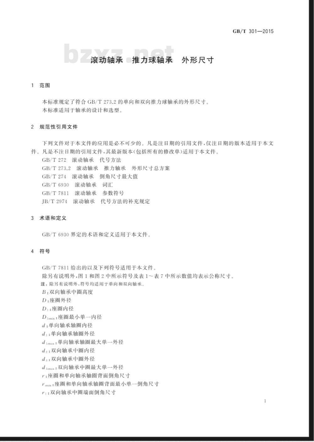 GB/T  301-2015 滚动轴承 平底推力球轴承 外形尺寸