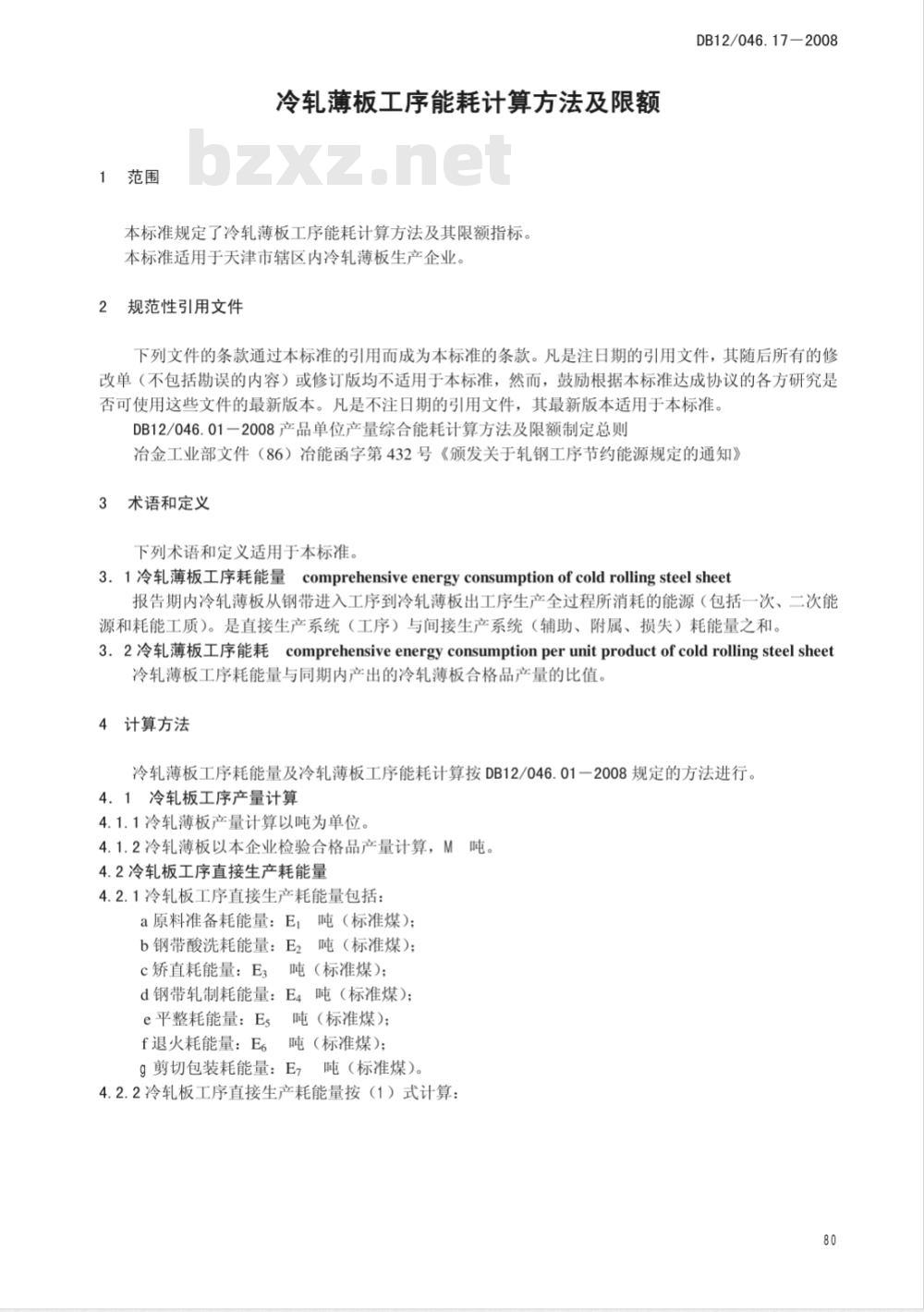 DBl2/046.17-2008 冷轧薄板工序能耗计算方法及限额
