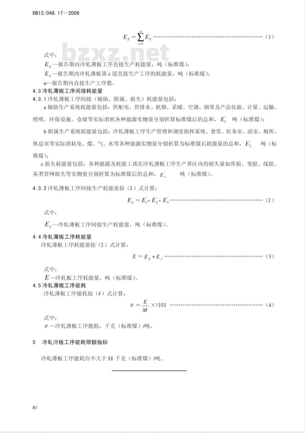 DBl2/046.17-2008 冷轧薄板工序能耗计算方法及限额