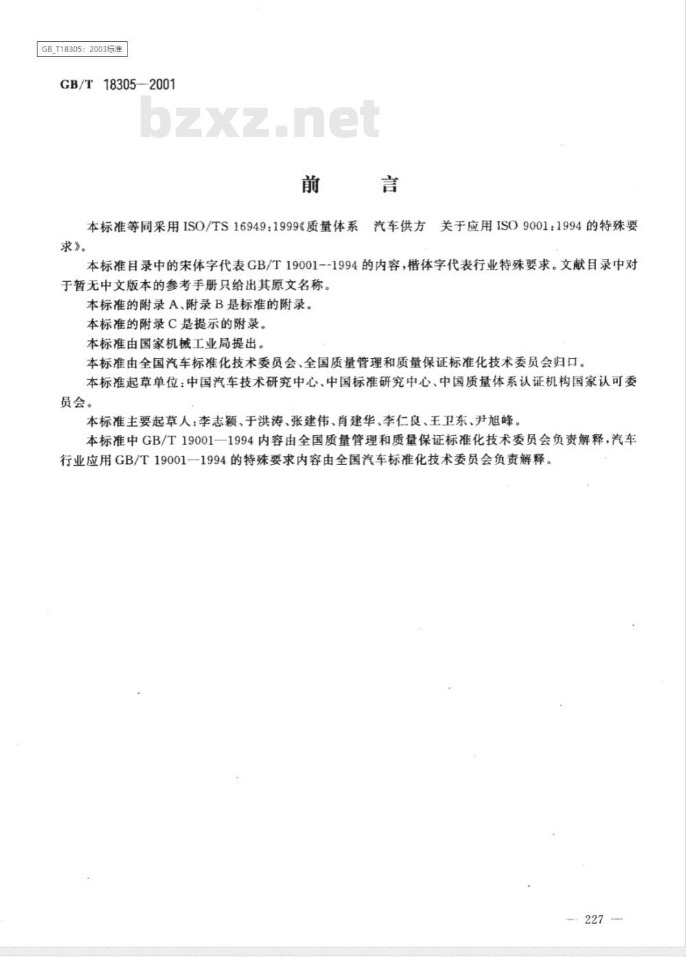 GB/T 18305-2001 质量体系 汽车供方质量体系要求