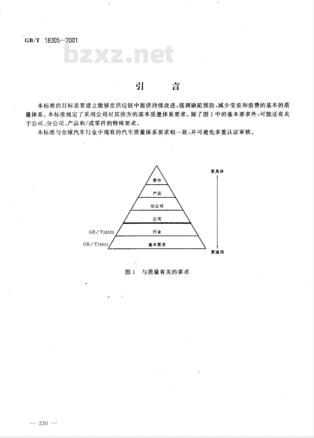 GB/T 18305-2001 质量体系 汽车供方质量体系要求