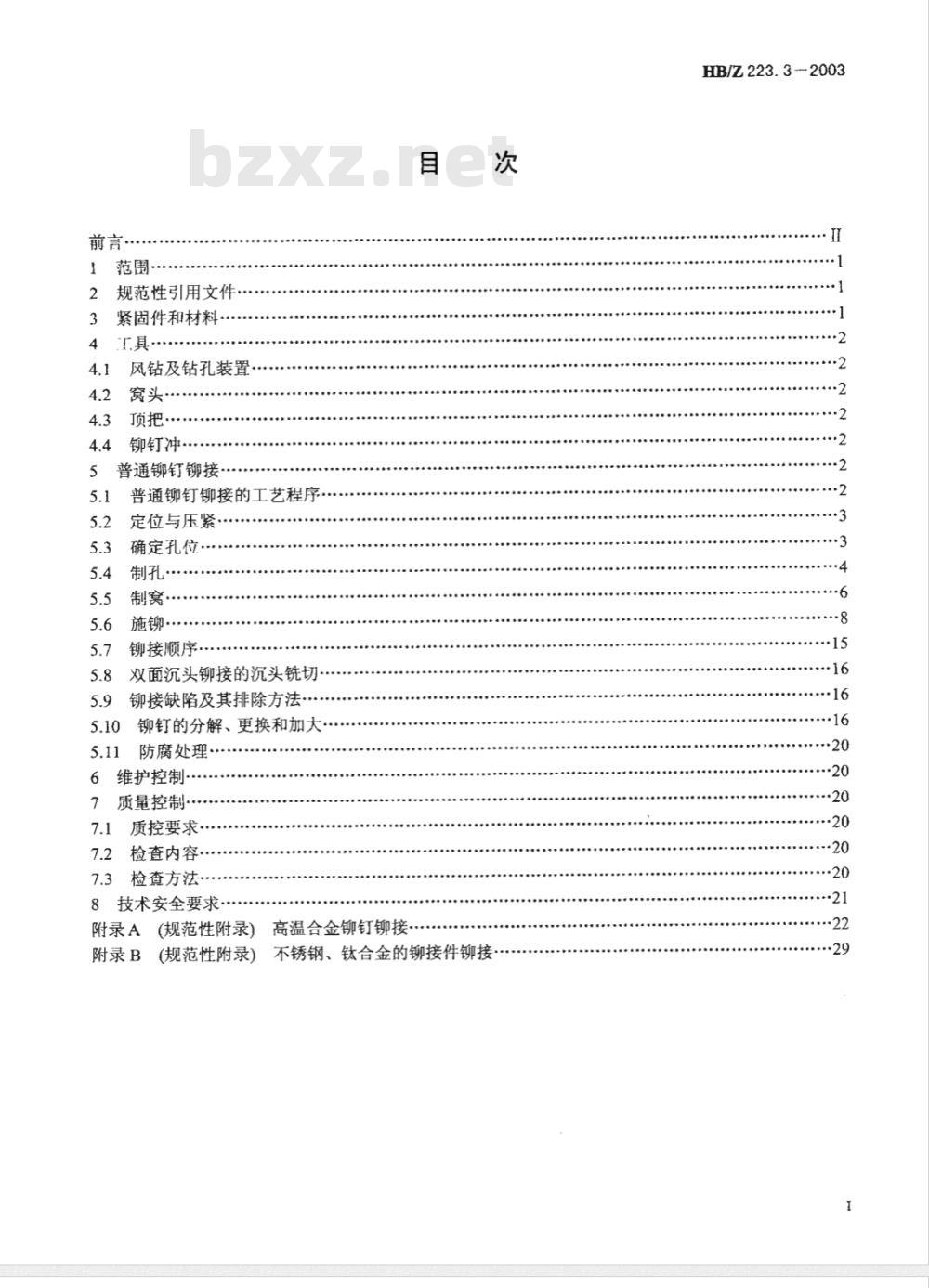HB/Z 223.3-2003 飞机装配工艺第3部分：普通铆接