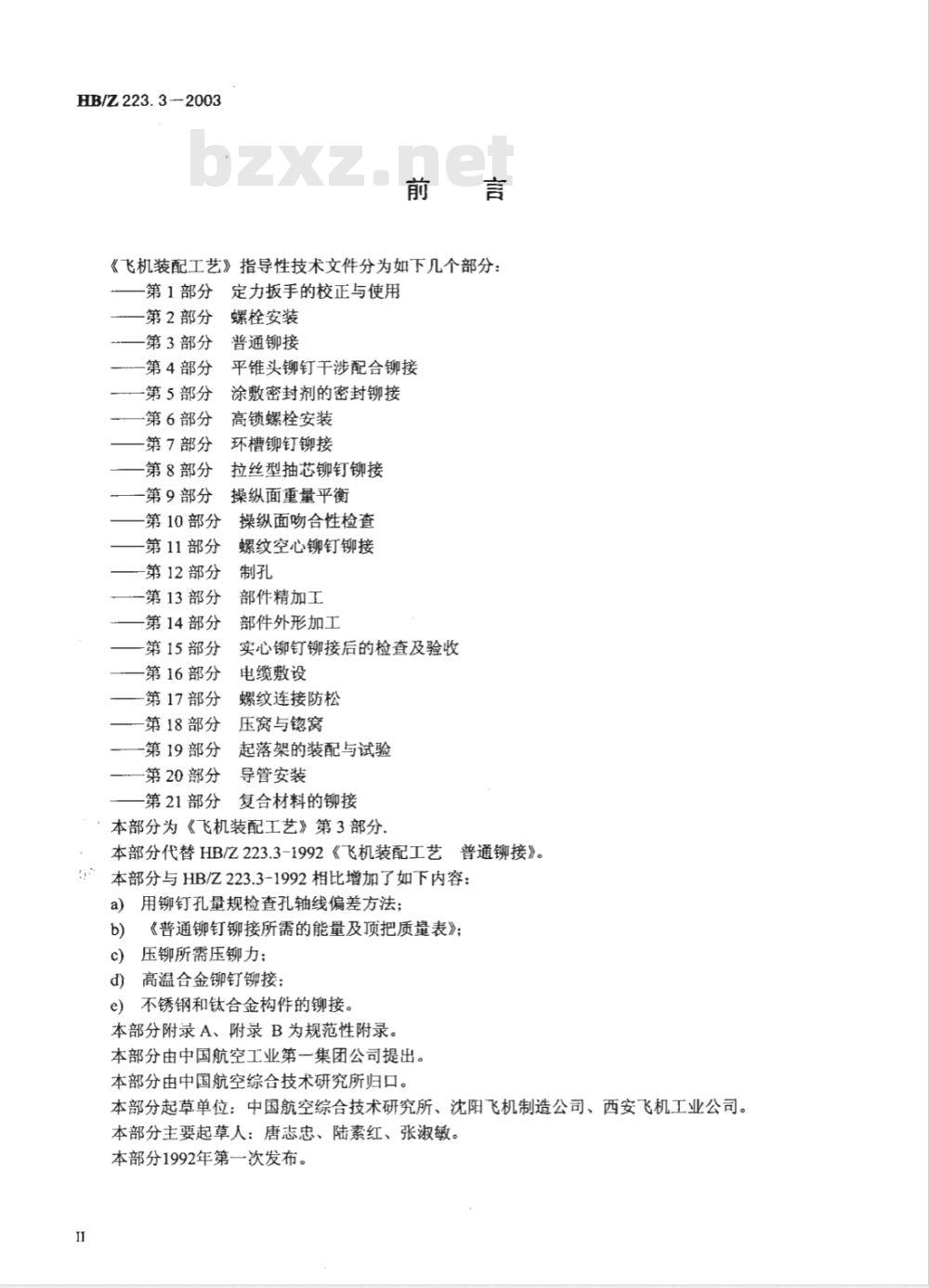 HB/Z 223.3-2003 飞机装配工艺第3部分：普通铆接